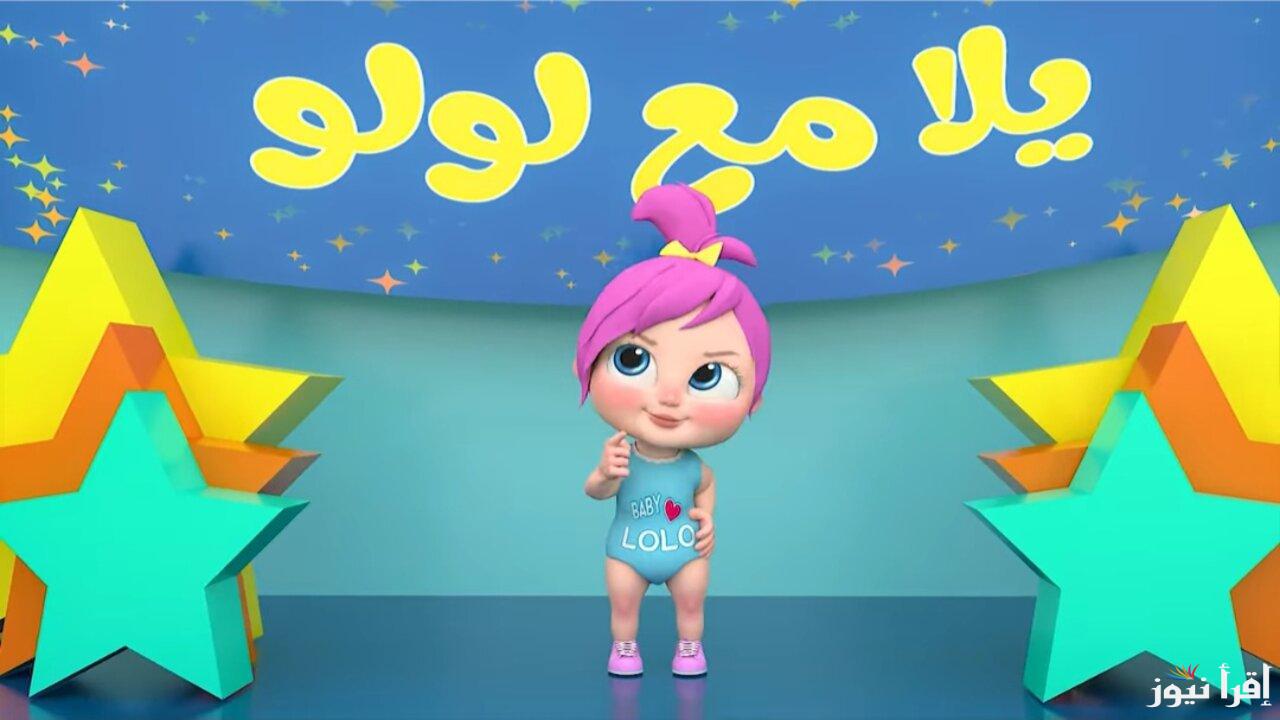 “يلا مع لولو” تردد قناة وناسة الجديد 2025 Wanasah TV علي نايل سات وعرب سات بجودة عالية