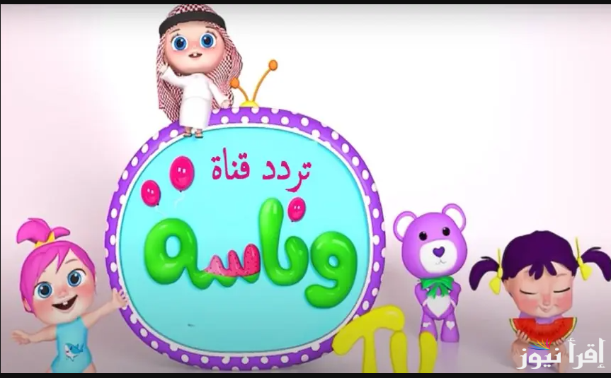 لولو عايزة ماما …تردد قناة وناسة بيبي 2025 عبر الأقمار الصناعية عرب ونايل سات