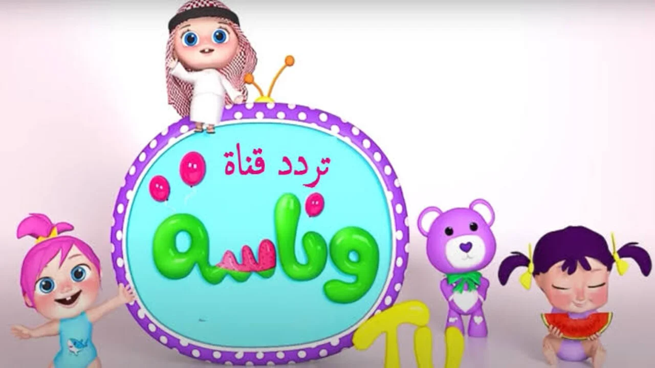 تردد قناة وناسة Wanasah TV 2025 على نايل سات وعرب سات وتابعوا أغاني الأطفال