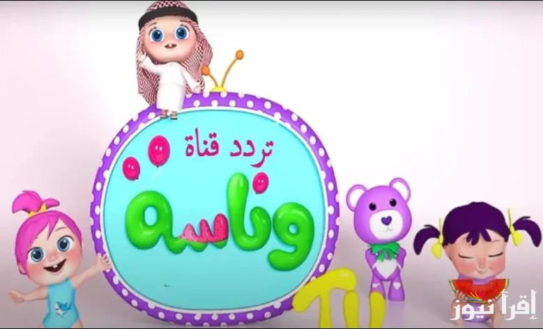 “لولو المرتبة”.. تردد قناة وناسة كيدز على نايل سات وعرب سات 2025 وابسط خطوات استقبالها علي التلفاز