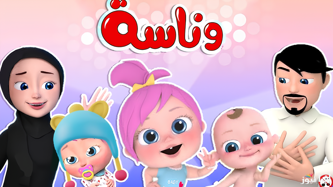 يلا مع لولو.. تردد قناة وناسة كيدز 2025 Wanasah TV علي نايل سات حمله الآن وفرح أولادك طول اليوم بالمجان