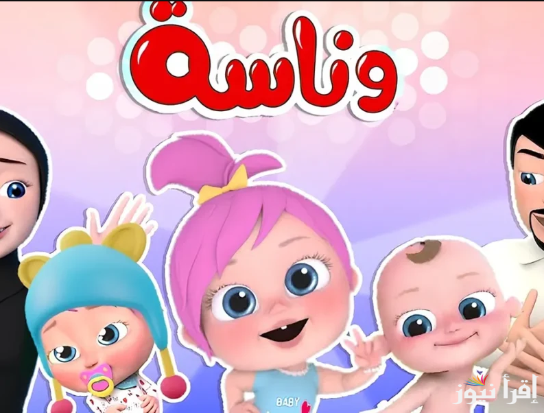 حملها الآن … تردد قناة وناسه Wanasah TV 2025 عبر الأقمار الصناعية عرب ونايل سات واجدد أغاني لولو