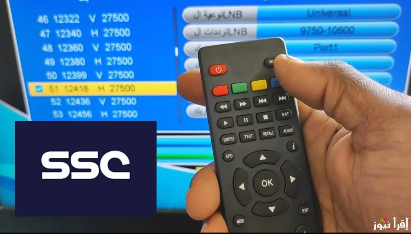 مجاناً.. تردد قنوات ssc نايل سات sd السعودية 2025 وعرب سات وخطوات استقبالها علي الشاشات