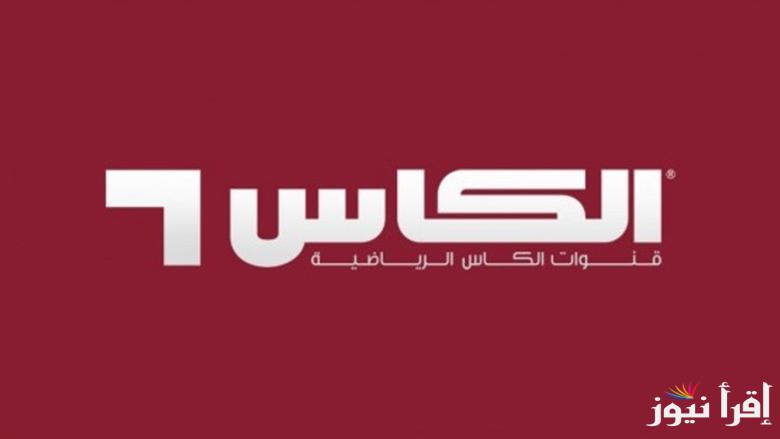 الآن تردد قنوات الكأس HD القطرية 2025 علي جميع الأقمار الصناعية وخطوات ضبطها علي جهاز الاستقبال