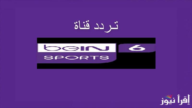 استقبل تردد قناة beIN Sports HD 2 لمتابعة اقوى المباريات الافريقية والأوروبية على النايل سات والعرب سات