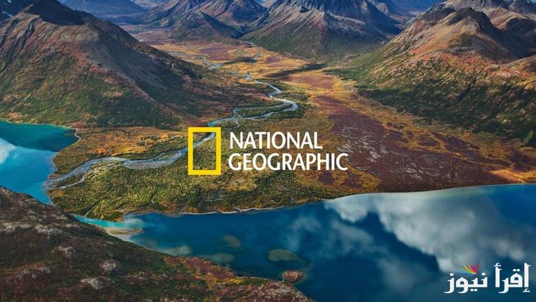 متعة لا تنتهي.. تردد ناشيونال جيوغرافيك الجديد National Geographic 2025 علي الاقمر الصناعية المختلفة