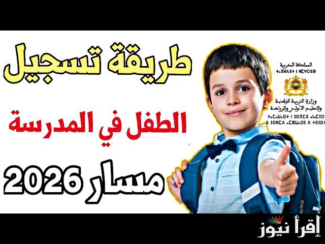 بالخطــوات .. استمارة تسجيل التلاميذ الجدد بالإبتدائي والتعليم الأولي 2025-2026 عبر منصة مسار الالكترونية