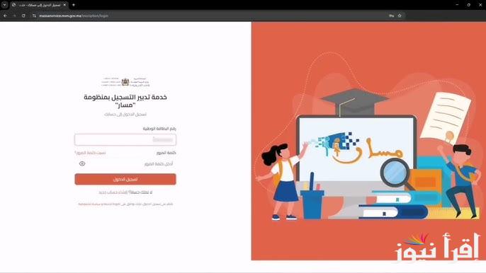 بأسهــل ما يكــون.. خطوات تسجيل التلاميذ الجدد في المغرب 2025 عبر منصة مسار الرقمية masar.sa