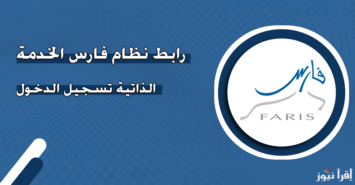 “هنا” رابط تسجيل الدخول نظام فارس الخدمة الذاتية بسهولة للسعوديين 2025