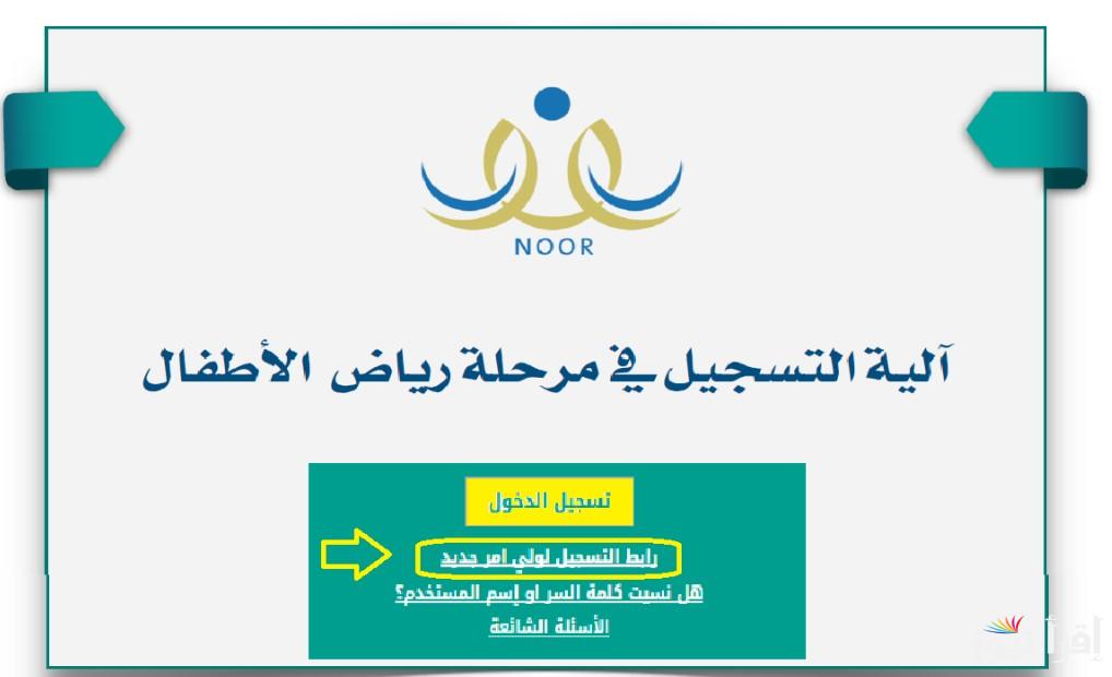 مُتــاح هنـــا .. خطوات تسجيل رياض الاطفال 1446 في السعودية عبر نظام نور الالكتروني noor.moe.gov.sa