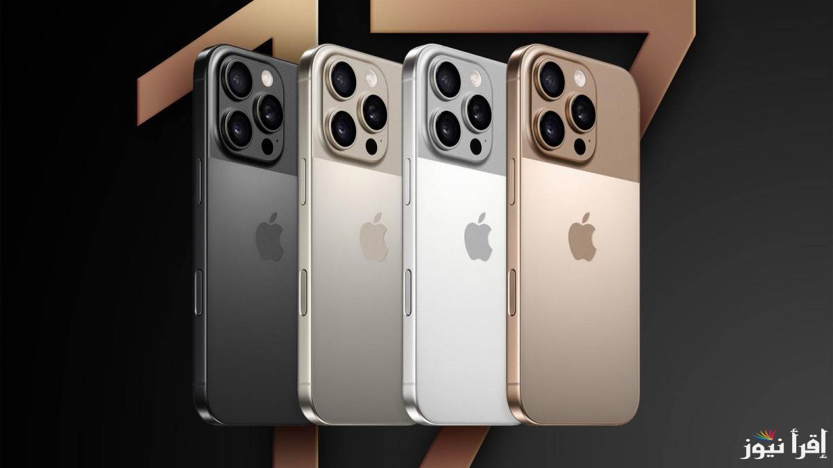 بمواصفات جبارة…تسريب مواصفات هاتف apple iphone 17 pro max وموعد إصداره