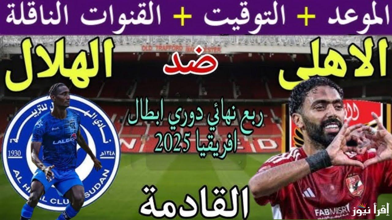 ” بن شرقي يُشارك” تشكيلة الأهلي امام الهلال اليوم في دوري ابطال افريقيا 2025 والقنوات الناقلة للمباراة