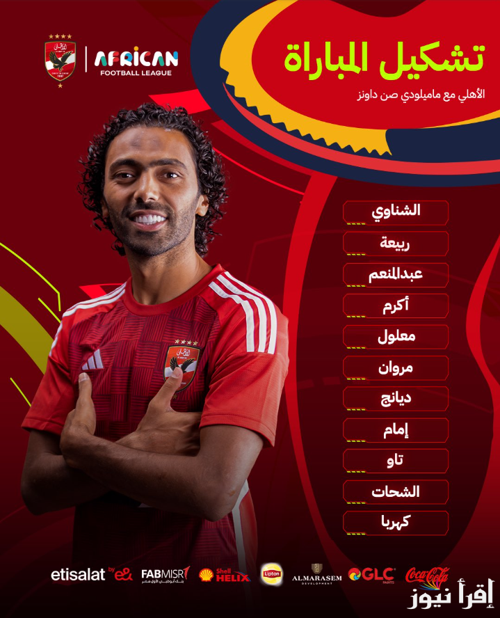 ماتش العودة .. تشكيلة الأهلي امام صن داونز المتوقعة في إياب نصف نهائي دوري ابطال افريقيا 2025