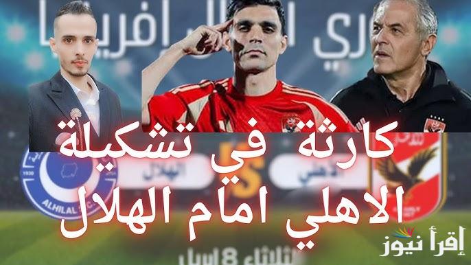 بالبدلاء .. تشكيلة الاهلي امام الهلال السوداني اليوم فى موريتانيا بدوري أبطال أفريقيا
