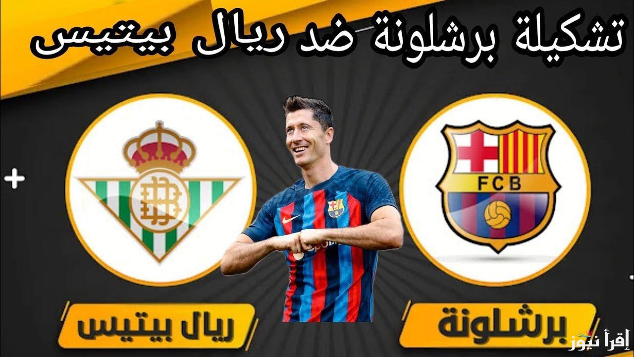 تشكيلة برشلونة امام ريال بيتيس اليوم في الدوري الاسباني 2025 والقنوات الناقلة للمباراة