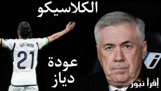 هجوم ناري.. تشكيلة ريال مدريد امام برشلونة اليوم في نهائي كاس ملك اسبانيا