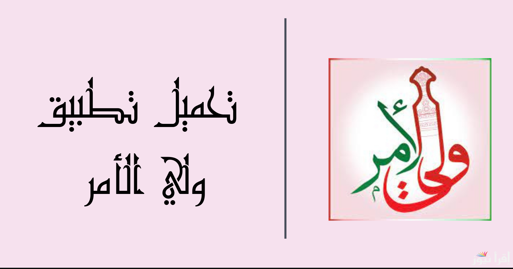 تحميل تطبيق ولي الأمر لنتائج الدبلوم العام 2025 في سلطنة عمان وخطوات الاستعلام عبر home.moe.gov.om