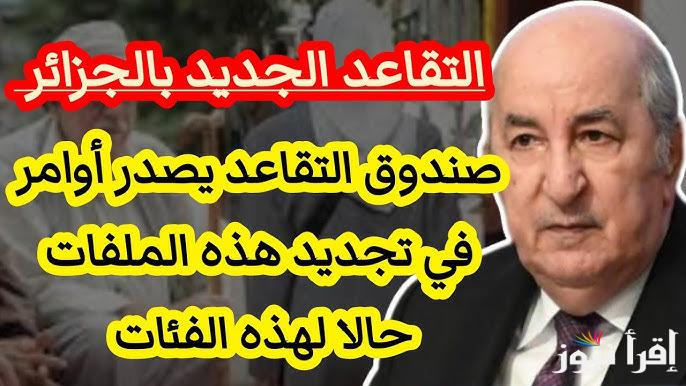 تعرف علي تعديلات سن التقاعد في الجزائر 2025 والتفاصيل الكاملة حول موعد وشروط تطبيق القرار