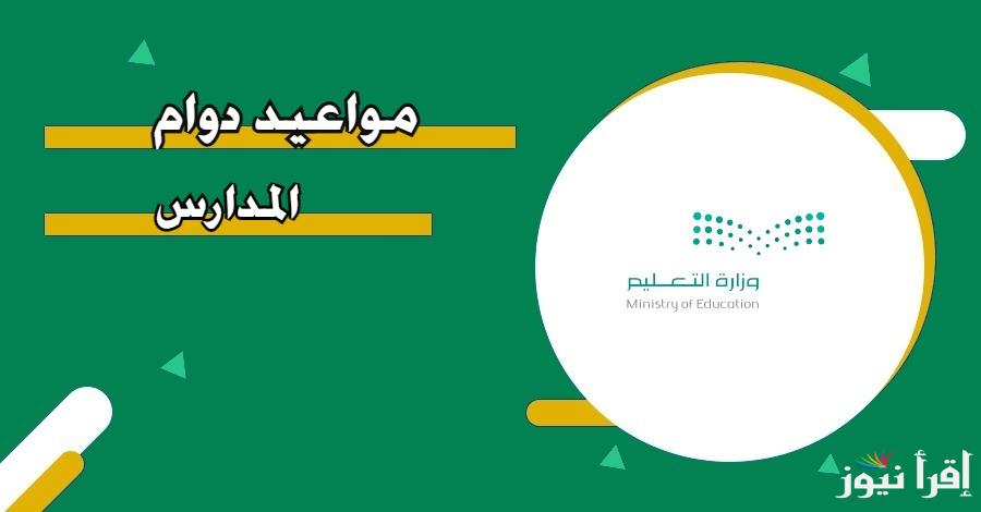 تعرف علي مواعيد الدوام الصيفي للمدارس في السعودية 1446 في مكة المكرمة والطائف لجميع المدارس