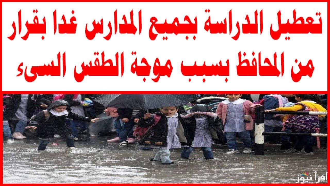 حقيقة ام شائعة؟.. تعطيل الدراسة غدا الأربعاء بسبب سوء الأحوال الجوية