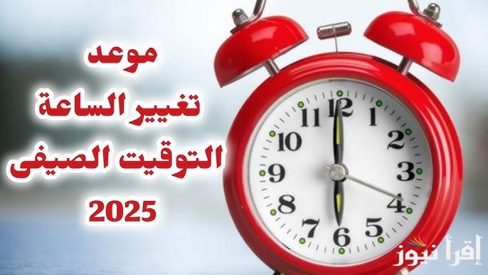 أمتي؟ موعد تغيير التوقيت الصيفي في مصر 2025 بناء علي قرارات مجلس الوزراء