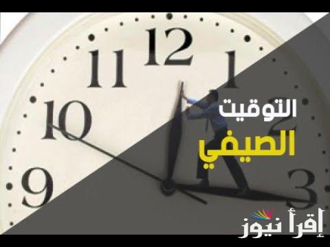 اضبط ساعتك .. تغيير التوقيت الصيفي 2025 وأهم التفاصيل المتعلقة بطريقة تغيرها والهدف منها