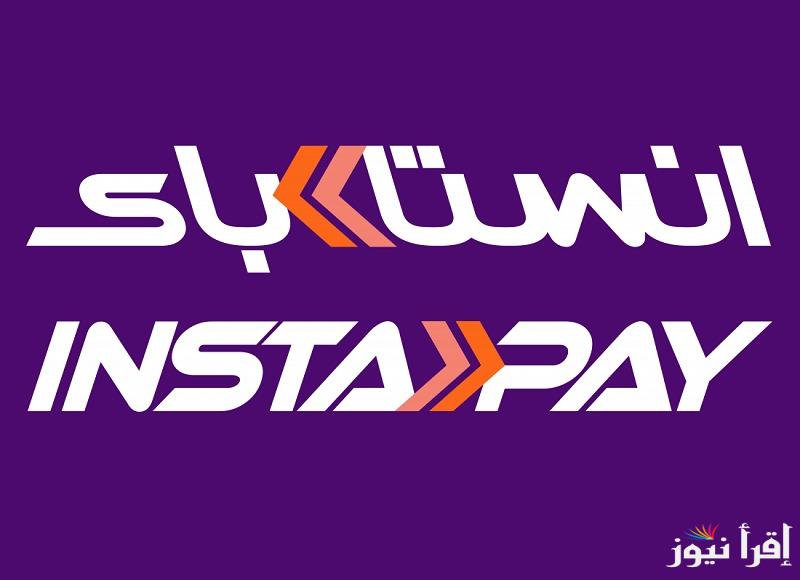 “تعرف على” تفاصيل رسوم Instapay الجديدة وحدود التحويل على التطبيق