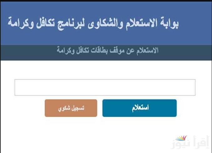 متاح رابط مباشر .. الاستعلام عن الأسماء الجدد في تكافل وكرامة 2025 عبر موقع وارة التضامن الاجتماعي