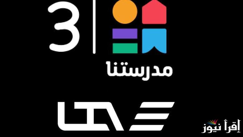 “مجانًا بدون رسوم” تنزيل تردد قناة مدرستنا 3 للمرحلة الثانوية على أجهزة التلفاز الخاصة بك