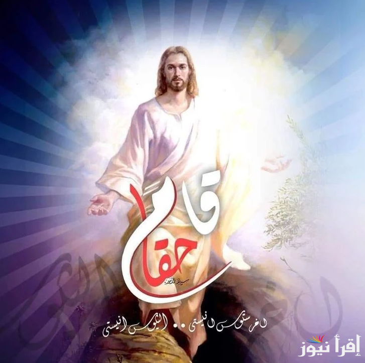 ” اليوم العيد” اجمل تهاني ورسائل عيد القيامة المجيد 2025 وافضل الصور أرسلها لمن تحب