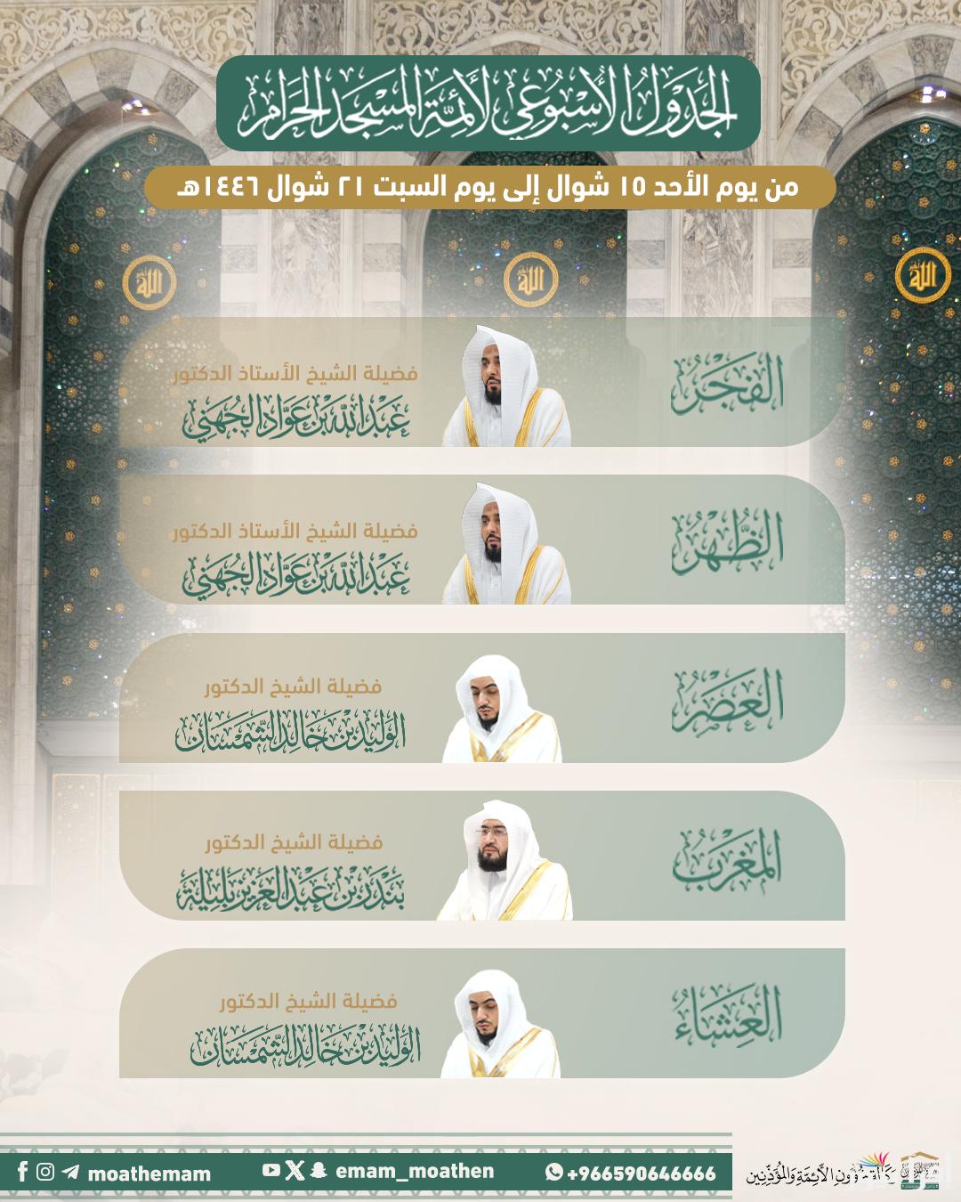 جدول أئمة الحرم المكي هذا الأسبوع 1446 من 15 إلى 21 شوال .. عيش أجمل روحانيات الصلاة بالمسجد الحرام مع أروع الأصوات