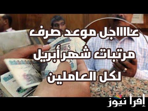 انزل اصرف دلوقت .. موعد صرف مرتبات شهر ابريل 2025 وأخر اخبار الزيادة القادمة في مصر
