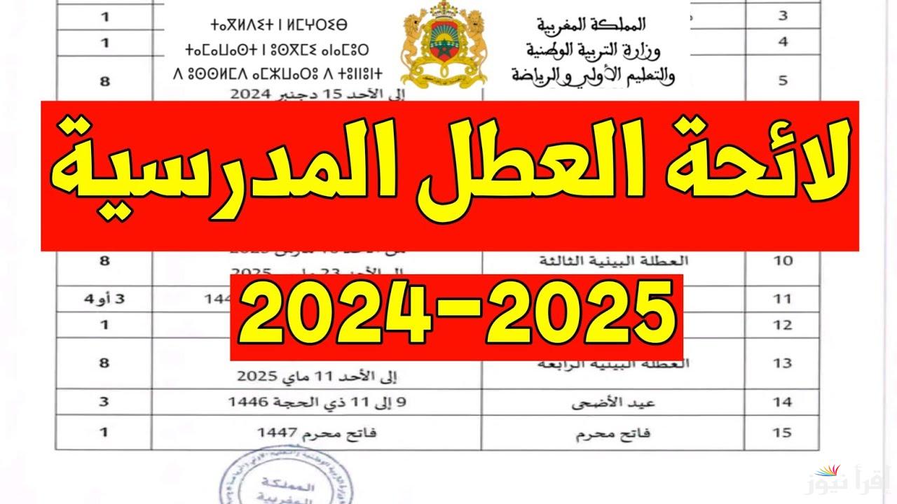 “وطنية ودينية ومدرسية” جدول العطل الرسمية في المغرب 2025 لجميع الطلاب والعاملين في الدولة