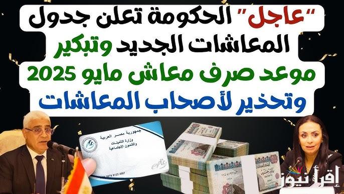 “بعد تحديدها شوف هتقبض كام” جدول المعاشات الجديد 2025 في مصر وكيفية الاستعلام عنه عبر nosi.gov.eg