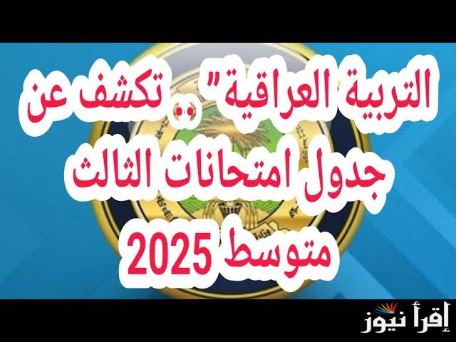 وزارة التربية العراقية تُعلن.. جدول امتحانات الثالث المتوسط الدور الأول 2025 العراق