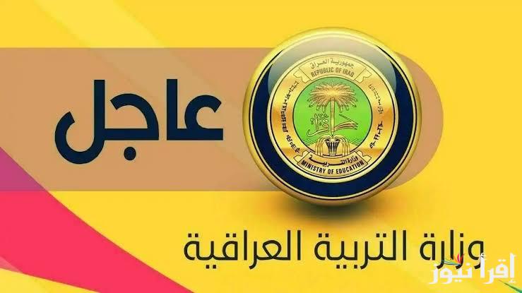 جدول امتحانات الثالث متوسط 2025 في العراق واهم الملاحظات الصادرة من وزارة التربية والتعليم العراقية
