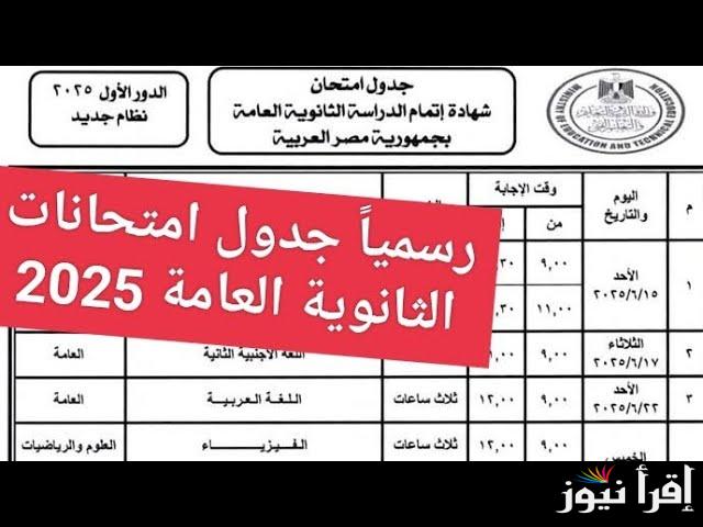استعد يا بطل.. جدول امتحانات الثانوية العامة 2025 لجميع الشعب وفقا للنظام القديم والجديد
