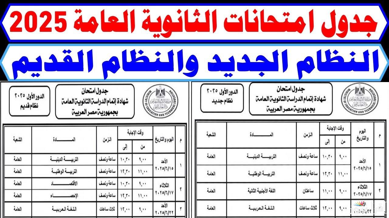 وزارة التربية والتعليم تُعلن: جدول امتحانات الثانوية العامة 2025 للنظام الحديث والقديم جميع الشعب
