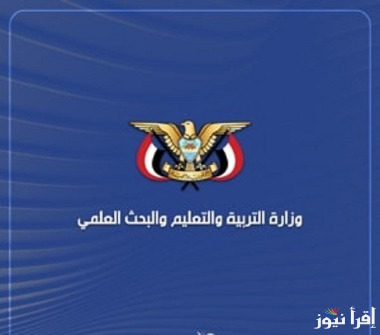 قبل الامتحان “علمي وأدبي”.. جدول امتحانات الثانوية العامة في اليمن 2025 وفق إعلان وزارة التربية والتعليم اليمنية