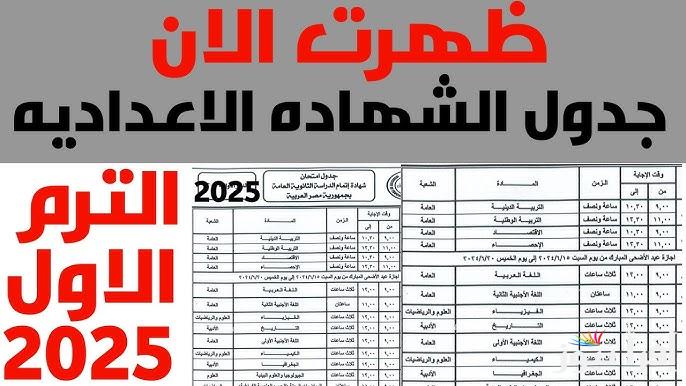 تعرف علي جدول امتحانات الشهادة الإعدادية 2025 الفصل الدراسي الثاني