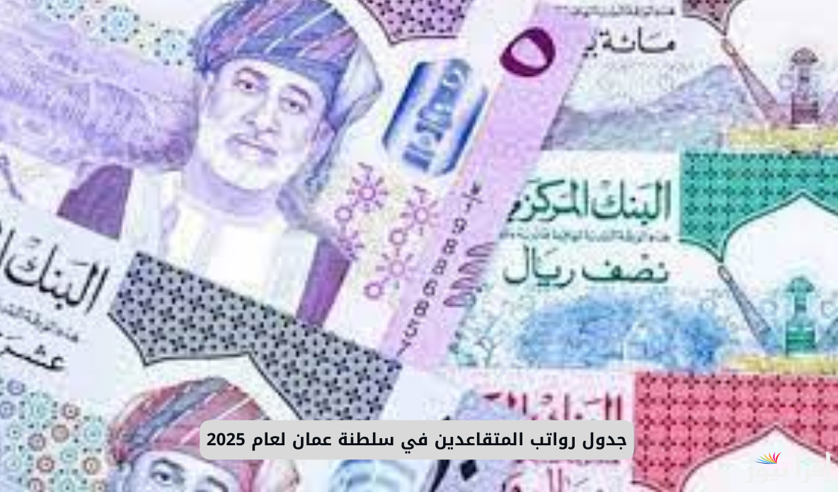 عاجل … جدول رواتب المتقاعدين في سلطنة عمان 2025 وجدول حساب الرواتب
