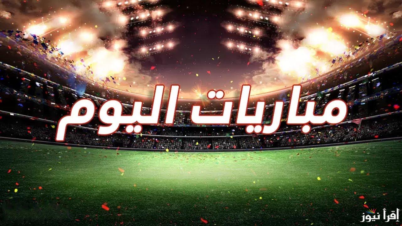 جدول مباريات اليوم في دوري أبطال أوروبا والدوري المصري الثلاثاء 29 ابريل 2025