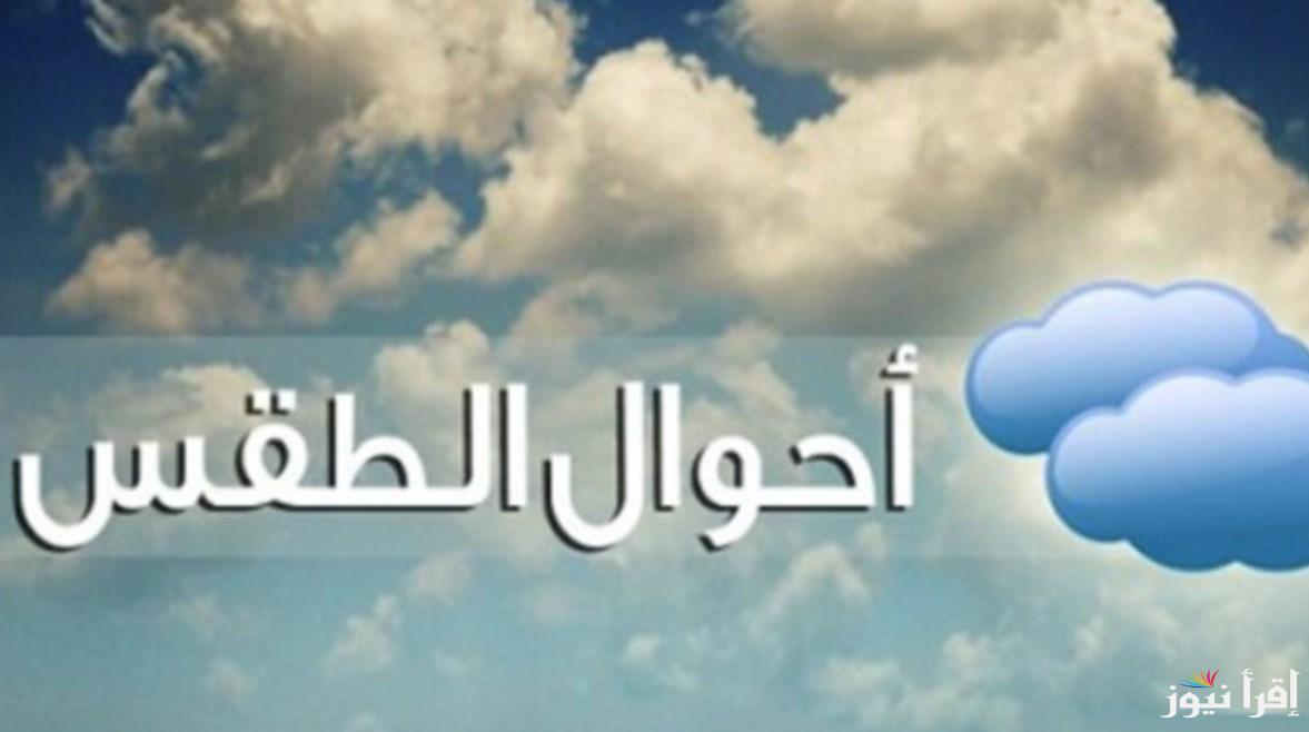 حالة الطقس غدا الاثنين 7 ابريل 2025 في محافظات مصر.. ارتفاع واضح في درجات الحرارة