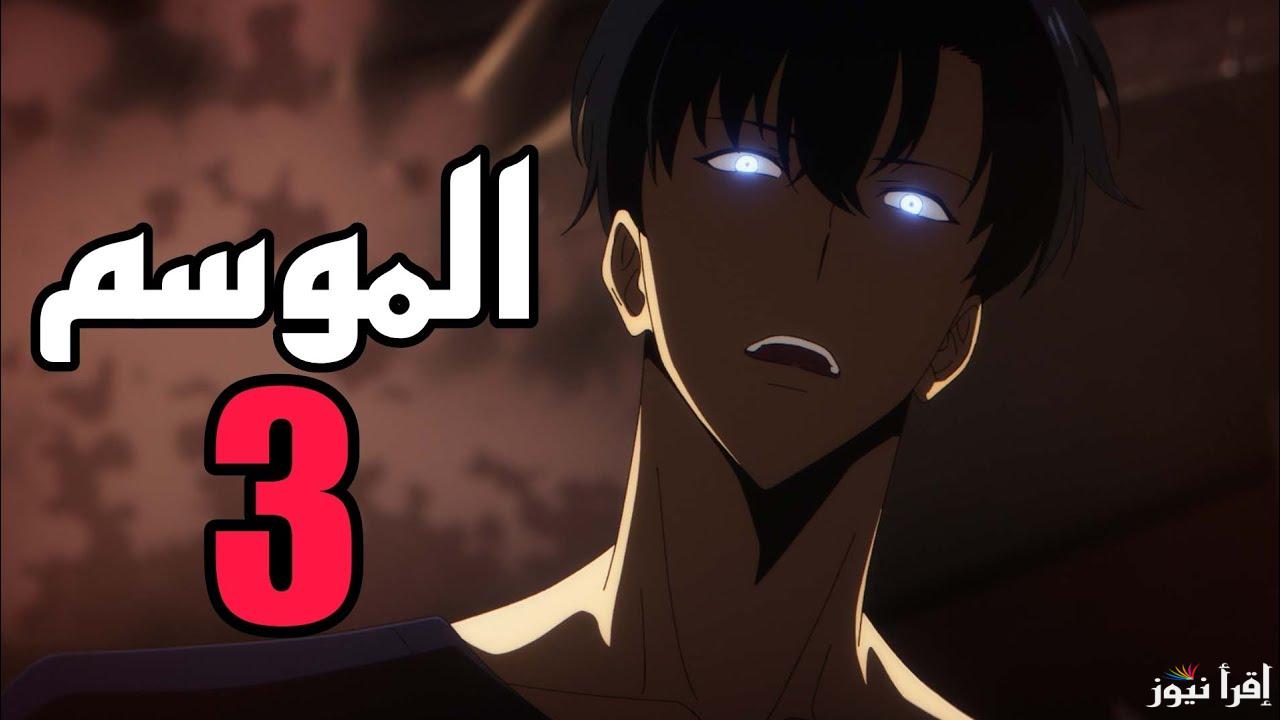 حقيقة تأجيل الموسم الثالث من سولو ليفلينج solo leveling 3 لـ2027 “حكاية سونغ جين أعظم صياد”