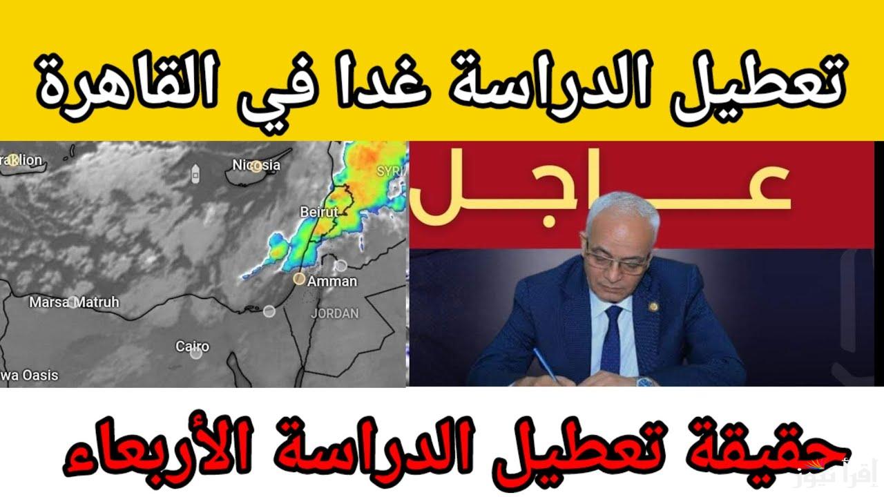 بكرة اجازة من المدرسة .. حقيقة تعطيل الدراسة غدا الأربعاء 30 ابريل 2025 في مصر للطلاب والمعلمين بجميع المدارس