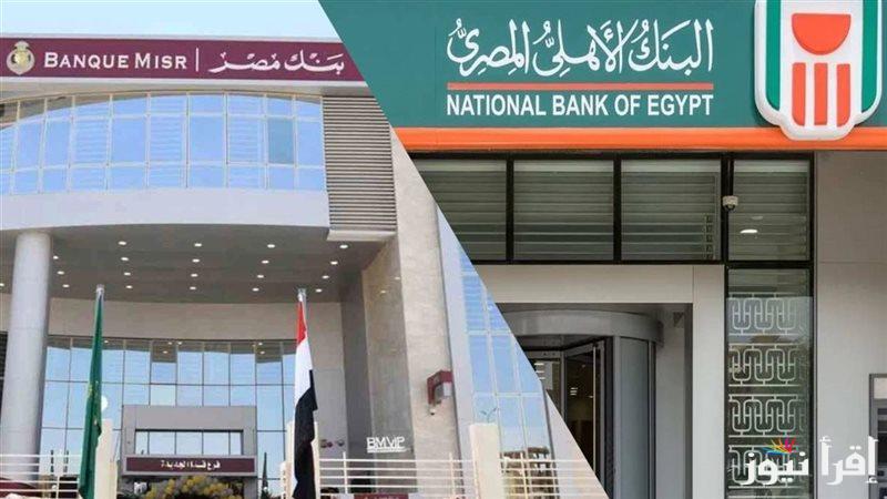 “بعد قرار البنك المركزي” حقيقة وقف إصدار الشهادة ذات العائد المرتفع 23.5% و27% من البنك الاهلي وبنك مصر 2025