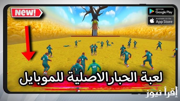 خطوات تحميل لعبة الحبار squid game unleashed الاصلية 2025 اخر اصدار apk علي جميع الهواتف للأندوريد والايفون