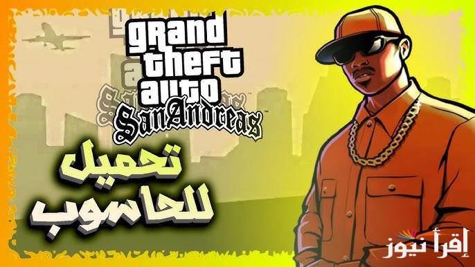 اخر اصدار apk .. خطوات تحميل لعبة جاتا سان اندرس GTA San Andreas النسخة الأصلية 2025 علي الكمبيوتر والهاتف