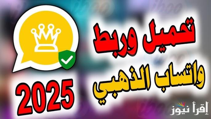 خطوات تحميل واتساب جولد الذهبي 2025 WhatsApp Gold النسخة الاخيرة apk علي جميع الهواتف الأندوريد والايفون