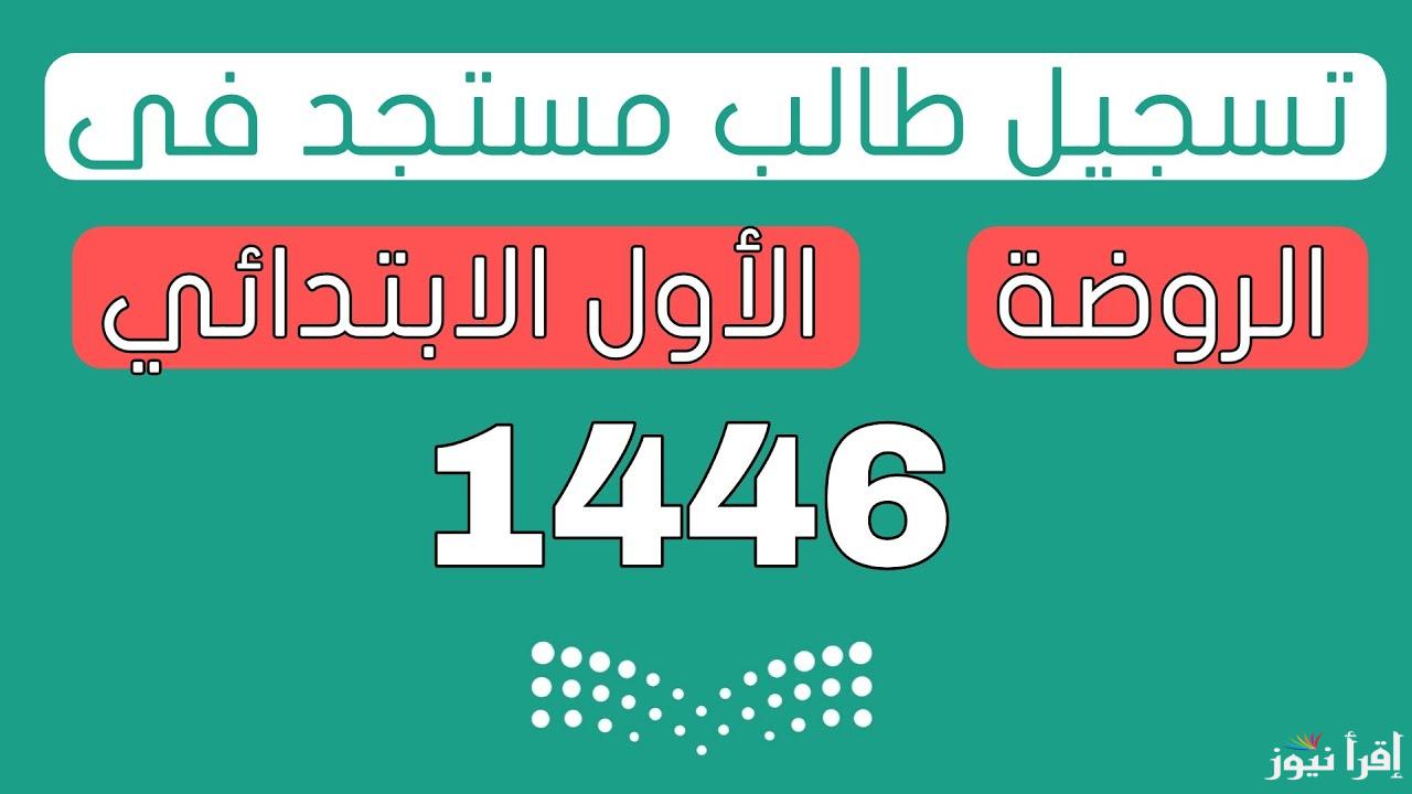 خطوات تسجيل رياض الأطفال 1446 والصف الأول الابتدائي عبر noor.moe.gov.sa ومواعيد التسجيل